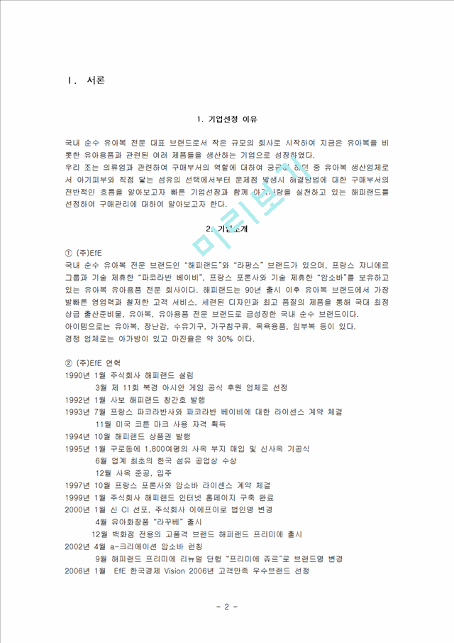 [구매관리]해피랜드 사례분석을 통한 기업 구매관리 분석.hwp